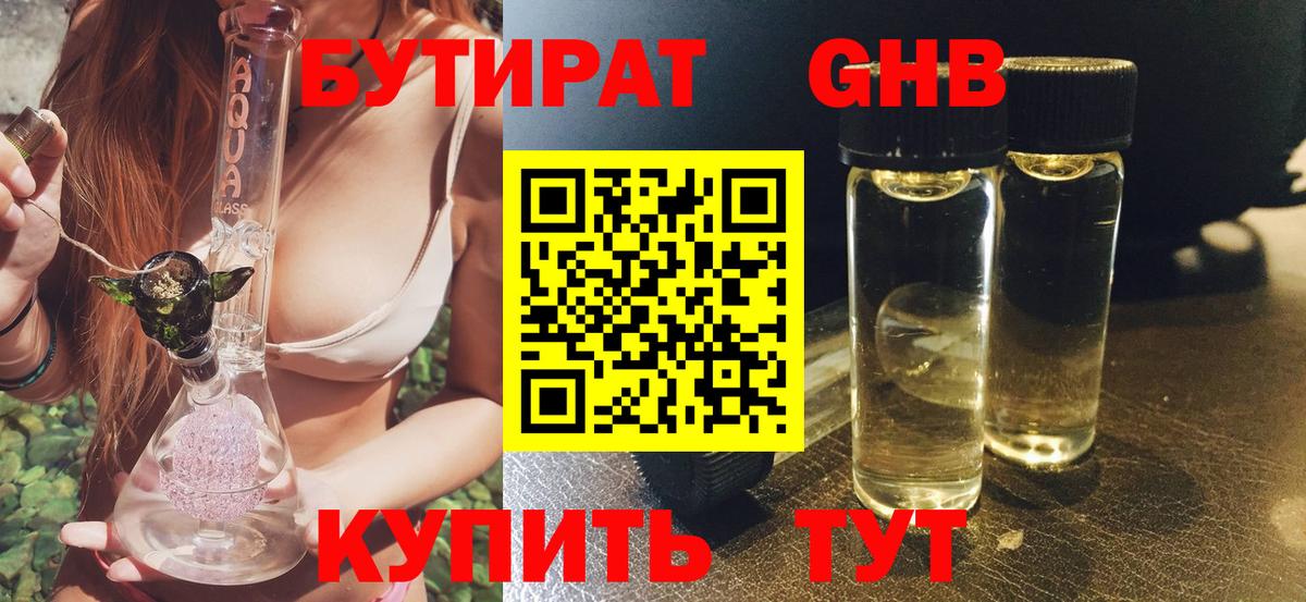 БУТИРАТ 1.4BDO Северобайкальск
