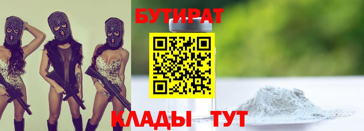 Бутират 99%  Бутират  Северобайкальск  Вход с VPN 